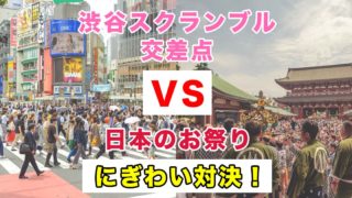 渋谷スクランブル交差点VS日本のお祭り〜にぎわっているのはどっちだ！〜